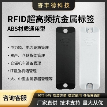 RFID超高频抗金属标签(ABS远距离抗金属标签)