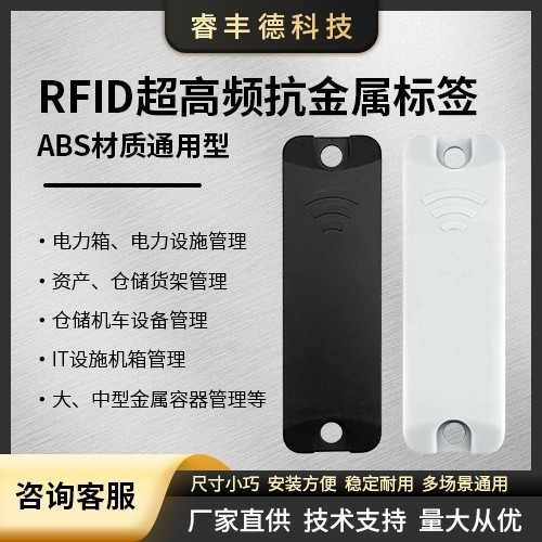 RFID超高频抗金属标签(ABS远距离抗金属标签)