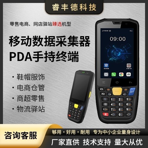 PDA手持终端 移动数据采集器