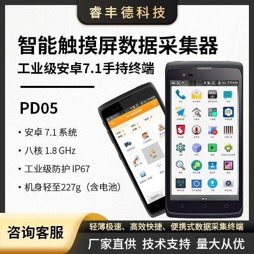 工业级安卓7.1手持终端 智能触摸屏数据采集器PD05