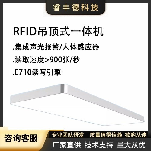 RFID吊顶式一体机
