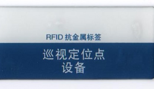 国网浙江电力启用物资身份码RFID标签
