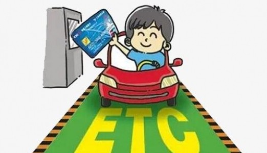 ETC和RFID技术真正实现一路畅通