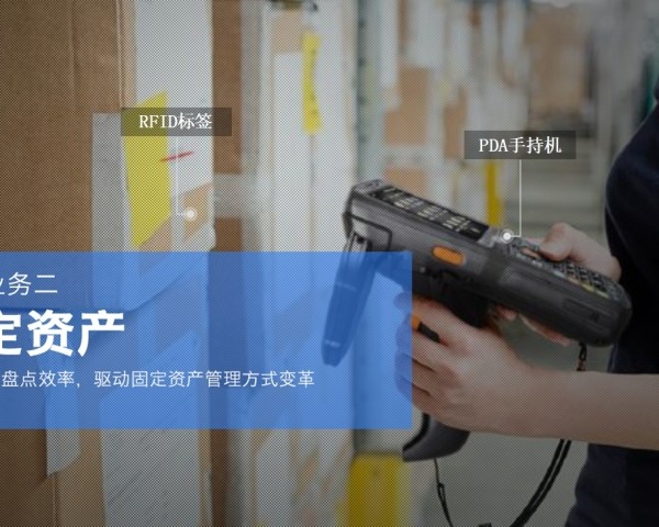 RFID固定资产管理系统